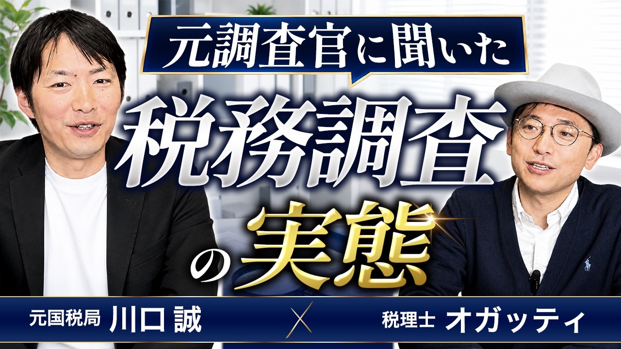 どこまで見られる？元国税局調査官が語る税務調査のリアル【前編