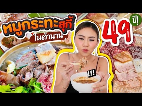 หมูกระทะในตำนาน!! กินจุกๆ หมูนุ่ม ทะเลจัดเต็ม โคตรฟินนน เปิดมา 49 ปี