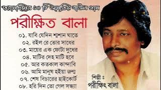 Parikshit Bala Old Folk Songs || পরিক্ষীত বালার সেরা বাউল গান || Parikshit Bala Bangla Baul Gaan 🔥