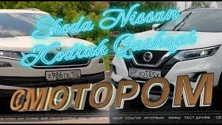 Смотором №11 (Skoda Kodiak, Nissan Qashqai)