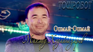 Махмуд Худайназаров - Опмай опмай Тошробот туй 2021