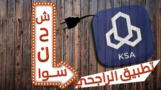 طريقة شحن  سوا من تطبيق الراجحي  - خطوات سهلة