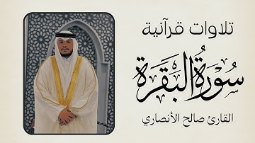 تلاوة حجازية سورة البقرة | القارئ صالح الأنصاري