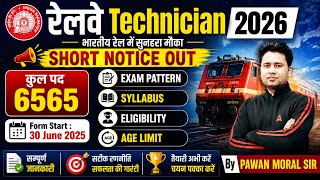 रेलवे Technician 2026 | SHORT NOTICE OUT | BY PAWAN KUMAR