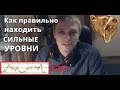 Как правильно находить сильные уровни. В чем преимущество уровней. Ложный пробой в трейдинге