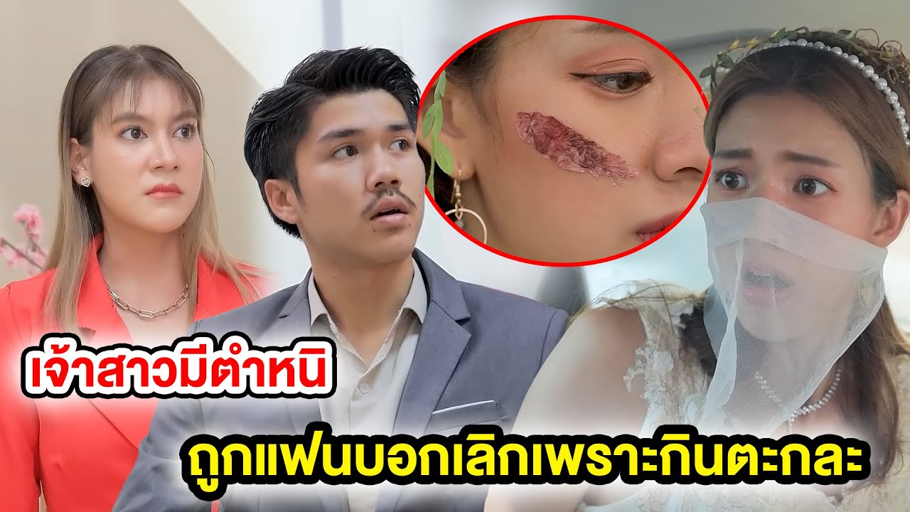 เจ้าสาวมีตำหนิ / ถูกแฟนบอกเลิกเพราะกินตะกละ (หนังสั้น ละครสั้น) | กล่องหนัง
