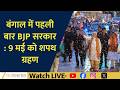 May 9 Swearing-In: BJP Set to Form First Government in Bengal | News Live