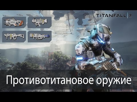 Видео: Противотитановое оружие ▶ Titanfall 2