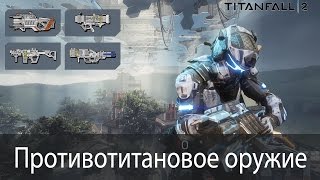 Противотитановое оружие ▶ Titanfall 2