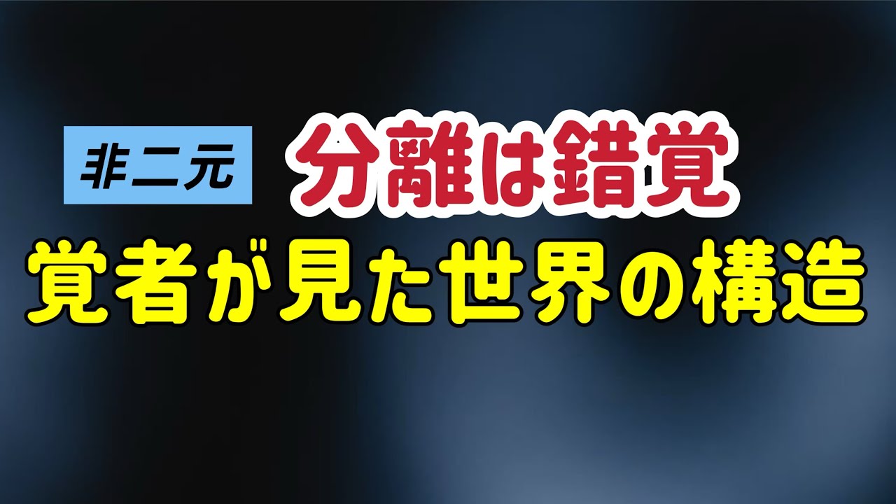 世界と“私”が生まれる仕組み/反応に飲み込まれた「後」からの 戻り方/非二元/覚醒/ラマナ・マハルシ/ニサルガダッタ・マハラジ/ラメッシ・バルセカール