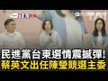 綠營台東整合成功！蔡英文出陳瑩任競總主委.劉櫂豪接總幹事！小英喊話「政治有競爭」：更重要是為地方團結！