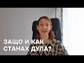 Защо зарязах корпоративната работа и станах дула?