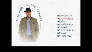 Elias Tebabel - Yenefraz Abeba