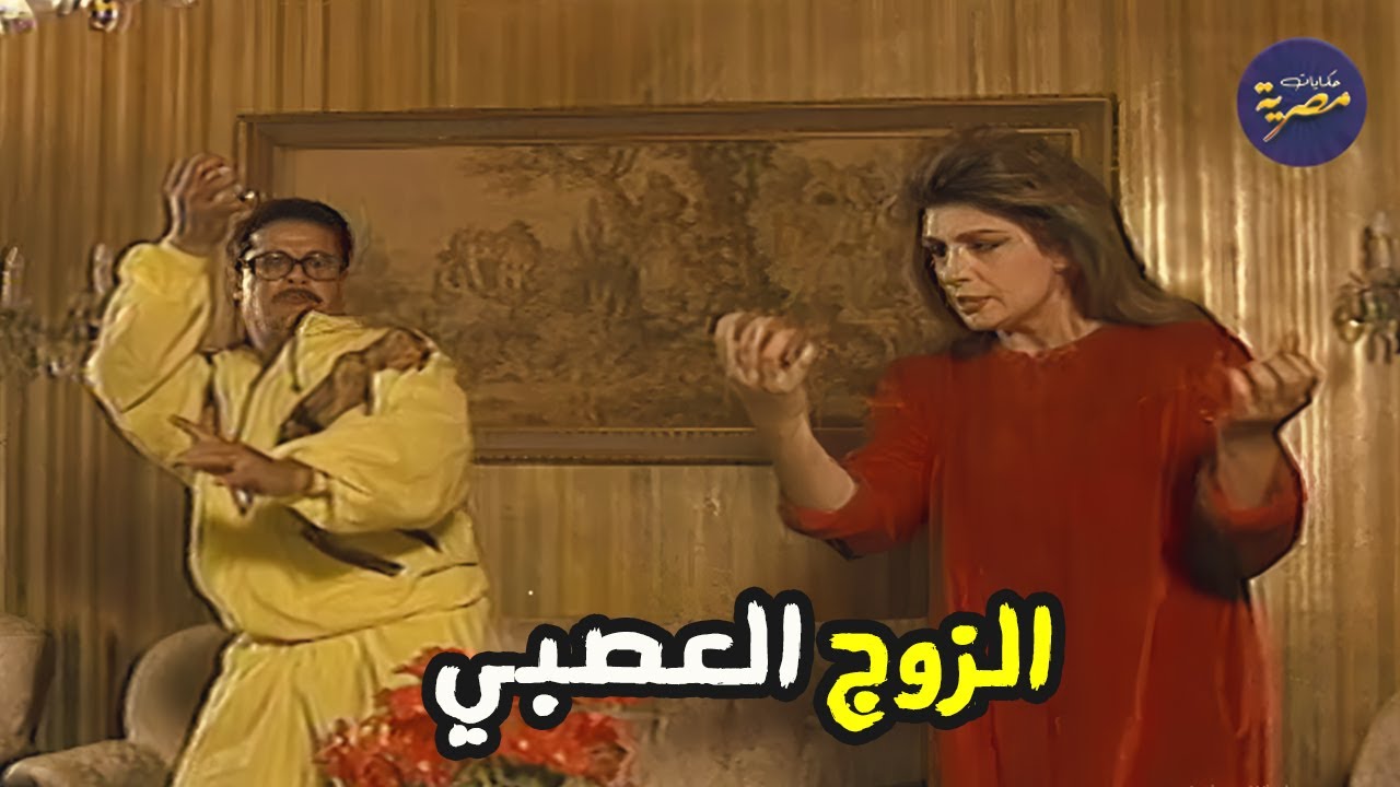 زوج كل ما يعصب بيكسر حاجة 😂😂 اجمل حلقات كوميديا زمان  | مسلسل  مواقف ساخرة