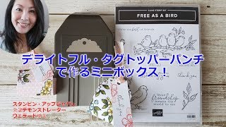 デライトフル・タグトッパーパンチ で作るミニボックス！By Stampin'Up!ジャパン公認デモンストレーター　ウェラード里美