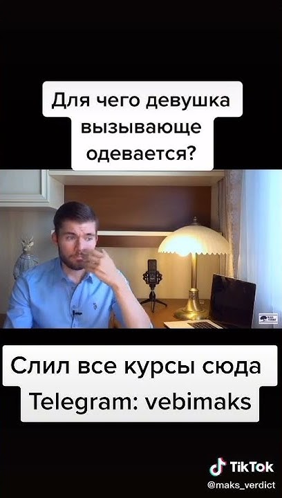 Для чего девушка вызывающе одевается? - YouTube