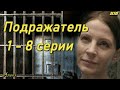 Подражатель 1 - 8 серии ( сериал 2021 ) Анонс ! Обзор / содержание серий