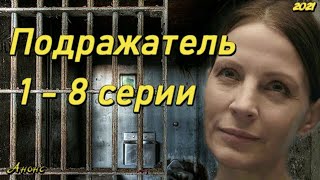 Подражатель 1 - 8 серии ( сериал 2021 ) Анонс ! Обзор / содержание серий