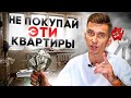 Топ 5 квартир, которые НЕЛЬЗЯ покупать! | Как правильно выбрать квартиру в 2023?