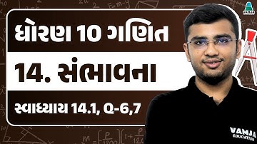 Std 10 Maths Chapter 14 Swadhyay 14.1 | Q - 6, 7 | સંભાવના | Gujarati Medium