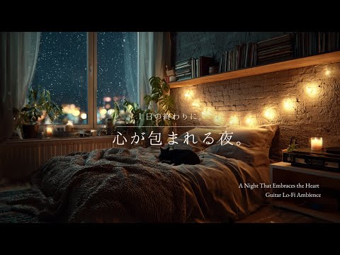 【夜の癒しBGM】1日の終わりに。心が包まれる夜。｜Wrapped in Calm – Gentle Guitar Lo-Fi 🌙🎵