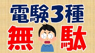 【電験３種の取得は無駄！！】勉強を始める前に考えてほしい