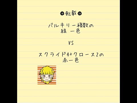 (アイヒロ)  緑一色(バルキリー複数) VS 赤一色(スクライド4、クロース2)