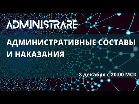 Административные составы и наказания
