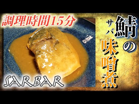 【プロ直伝】マジで美味いサバの味噌煮の作り方（ざっくりレシピ）