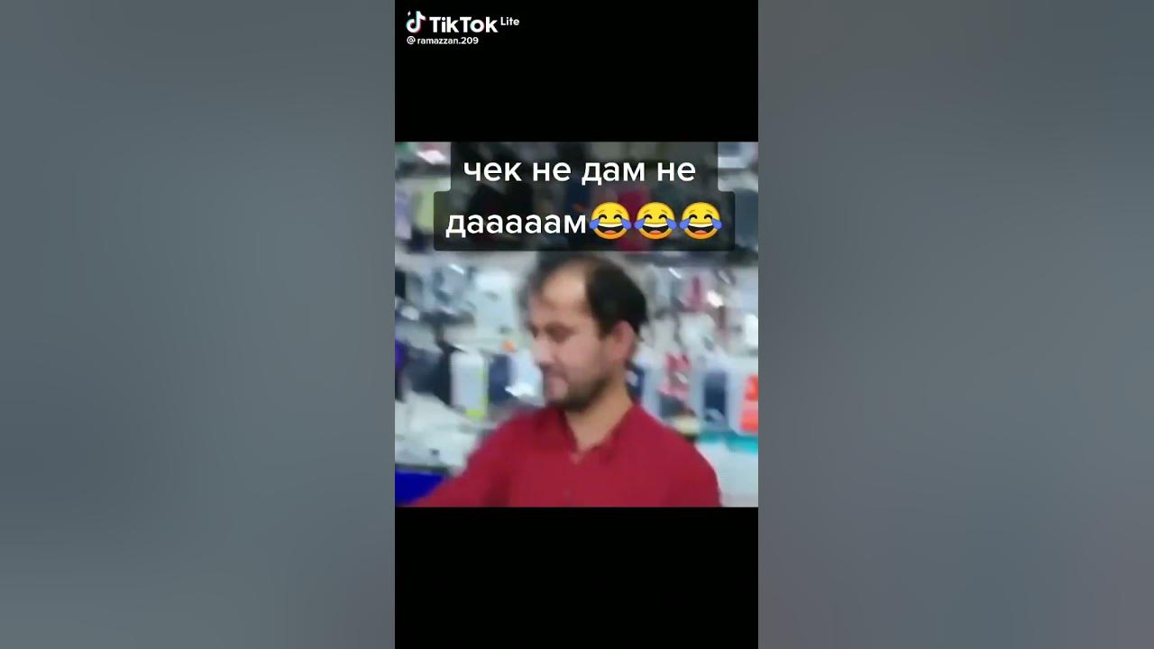 Мем чек не дам не даааам Чек не дам не даааааам✨ смотреть онлайн короткое видео (shorts) от "ratatyi"