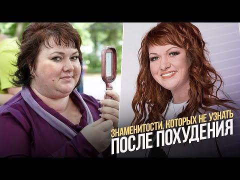 Видео: Знаменитости, которых не узнать после похудения