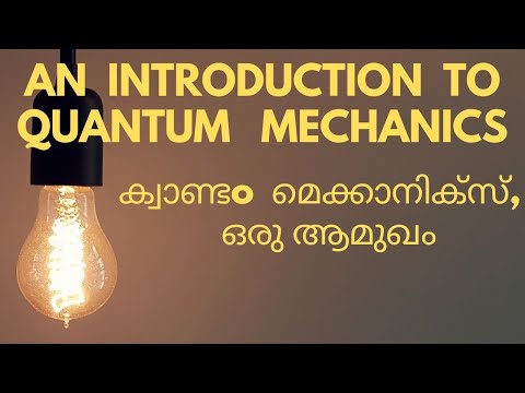 Quantum Mechanics introduction Malayalam. ക്വാണ്ടം മെക്കാനിക്സ്