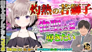 【#雀魂 #ウマ娘】フレアちゃんを救いたいV大好きおじさん＆ウマ娘【多井隆晴/獅子ヶ谷フレア】