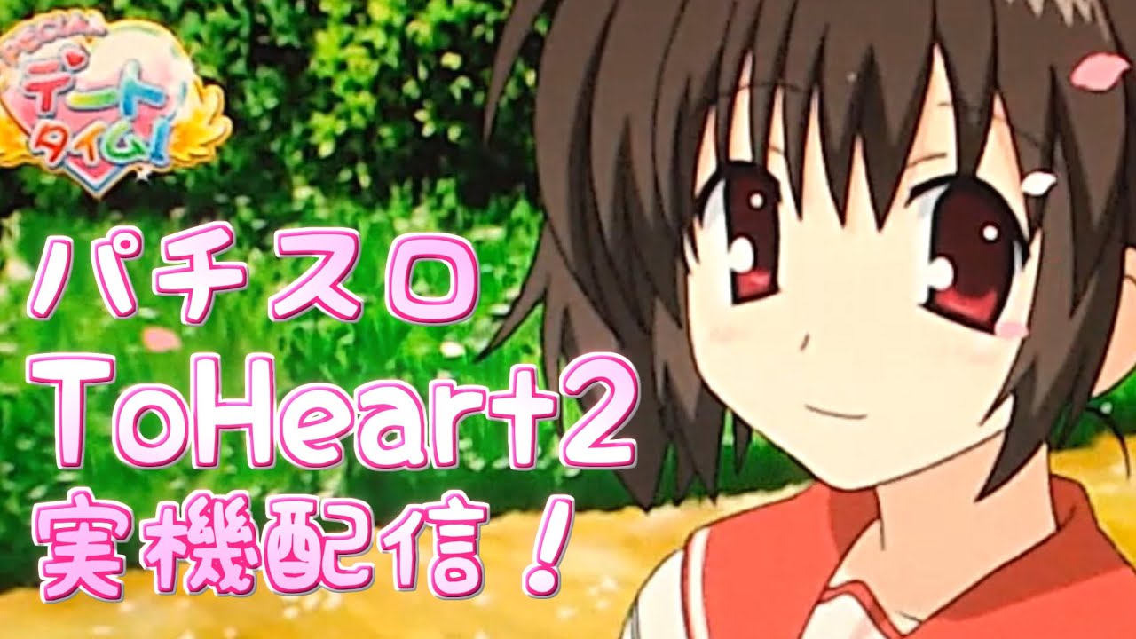 ToHeart2 スロット実機 【公式通販】