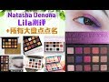 【Tia】Natasha Denona Lila盘测评眼妆分享+所有ND眼影大盘点点名，试色对比，使用心得+集体大排名啦～