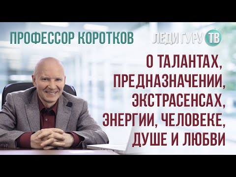 Video: Konstantin Korotkov: Tarjimai Holi, Ijodi, Martaba, Shaxsiy Hayot