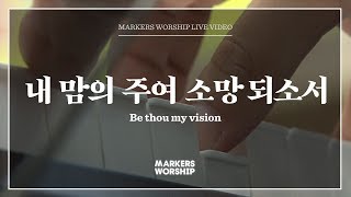 Miniatura del video "마커스워십 - 내 맘의 주여 소망 되소서 (심종호 인도) Be thou my vision"