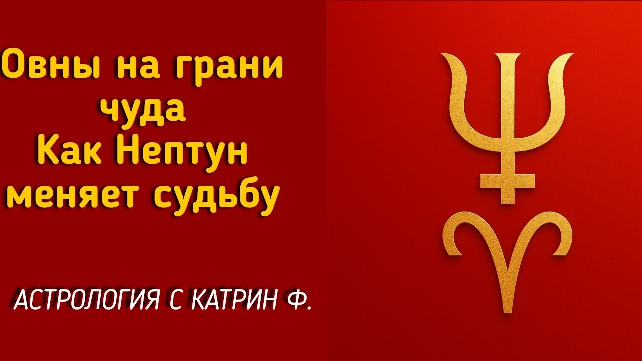 ♈ОВНЫ ВЫ НА ГРАНИ 💥ЧУДА КАК НЕПТУН🕎 МЕНЯЕТ СУДЬБУ НЕПТУН В ОВНЕ НА 15 ЛЕТ🪐 АСТРОЛОГИЯ С КАТРИН Ф💖