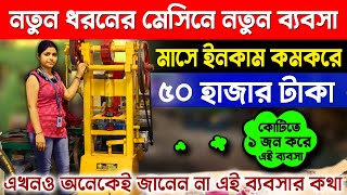 কোটিতে ১ জন করে এই ব্যবসা || New Business Ideas || business ideas at home || Camphor Making Machine