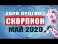 СКОРПИОН - Подробный Таро Прогноз на Май 2020. | Расклад Таро | Таро онлайн | Гадание Онлайн