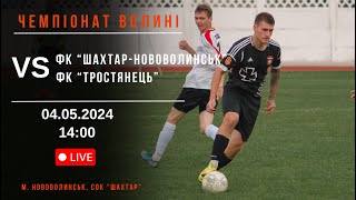 ЧЕМПІОНАТ ВОЛИНІ З ФУТБОЛУ 2024. 2 тур. ФК "Шахтар-Нововолинськ" VS ФК "Тростянець"