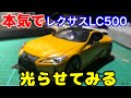 【ミニカー改造】京商 1/43 レクサスLC500 ヘッドライト徹底再現！！