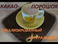 Видео обзор. КАКАО-ПОРОШОК. Натуральный и алкализированный.