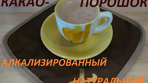 Видео обзор. КАКАО-ПОРОШОК. Натуральный и алкализированный.