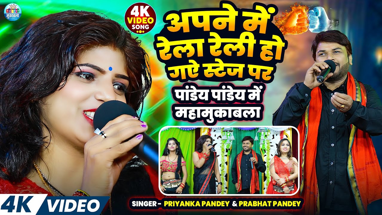 पांडेय पांडेय में महामुकाबला | अपने में रेला रेली हो गऐ स्टेज पर | 
