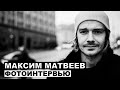 Максим Матвеев - фотоинтервью  | Союз спасения; Стиляги; Троцкий; Про любовь; Мата Хари; Триггер