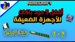 أفضل 5 مود باكات لماين كرافت للاجهزة الضعيفة || Minecraft