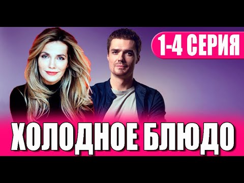 Холодное блюдо 1 4 СЕРИЯ сериал 2023 Домашний Анонс и дата выхода 