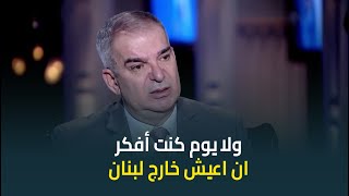 تأثر الاعلامي الكبير طوني خليفة أثناء حديثه عن الوضع في لبنان: ولا يوم كنت أفكر ان اعيش خارج لبنان