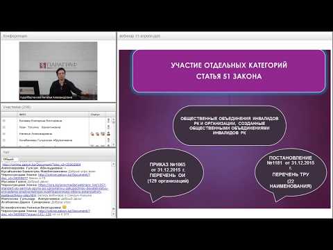 «Обзор изменений и дополнений в законодательство о государственных закупках»